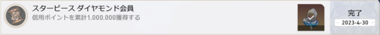 アチーブメント　スターピースダイヤモンド会員