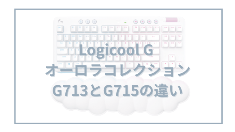 Logicool GオーロラコレクションG713とG715の違い