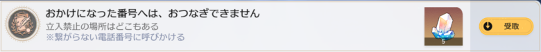 隠しアチーブメント　おかけになった番号へは、おつなぎできません